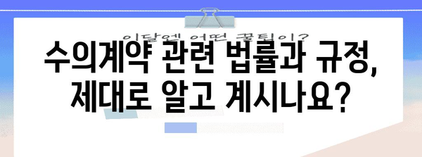 수의계약 이해하기| 개념, 절차, 그리고 주의 사항 | 공공 조달, 계약, 입찰, 법률, 규정