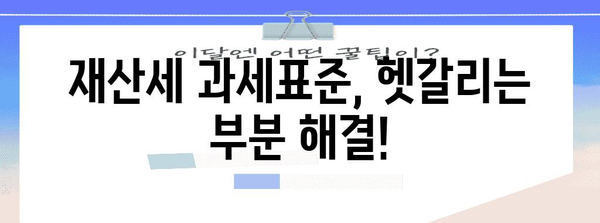 재산세 과세표준 계산 완전 가이드 | 헷갈림 없는 쉬운 이해하기