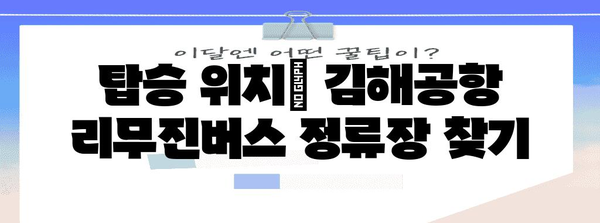 김해공항-부산 리무진버스 이용 안내 | 시간표, 요금, 탑승 위치 및 예약 방법