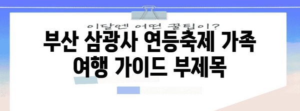 부산 삼광사 연등축제 가족 여행 가이드