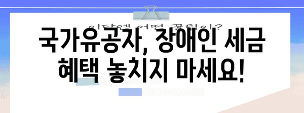 연말정산 국가유공자 장애인 공제 혜택 총정리 | 장애인 공제, 국가유공자 공제, 연말정산 가이드