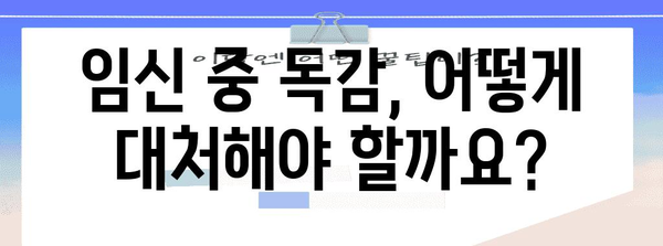 임신 중 독감 대응 | 치료와 안전을 위한 필수 정보