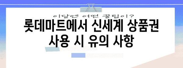 신세계 상품권 롯데마트 사용 가이드 | 편리한 교환 방법과 유의 사항