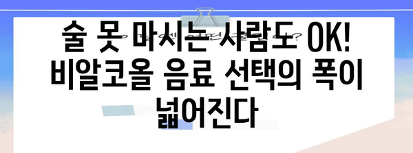 외식업 트렌드 분석 | 식당 잔술 허용과 비알코올 음료 확대