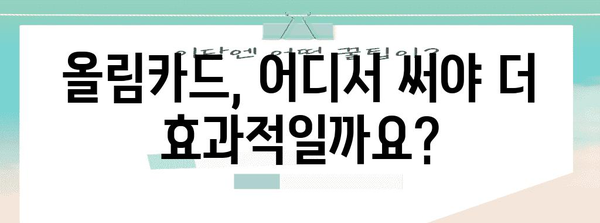 아시아나 올림카드 꿀팁 | 적립한도와 혜택 극대화하기