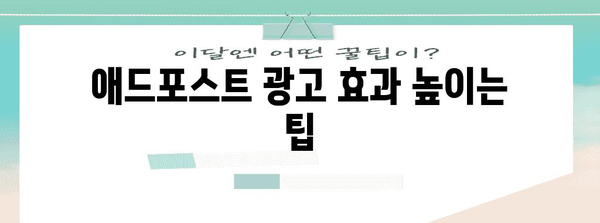 블로그 수익 공개 | 애드포스트 활용법