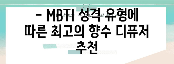 MBTI에 맞는 향수 디퓨저 만들기