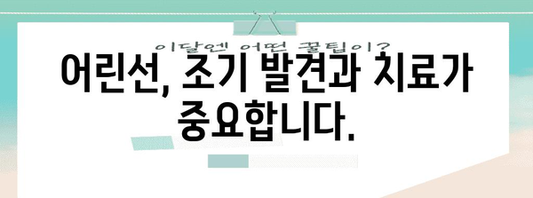 어린선 대처 전략 | 성장장애 예방