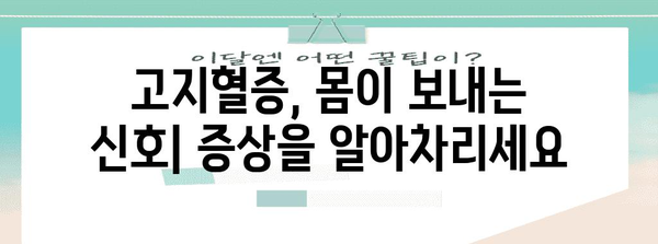 고지혈증 경시 금지 | 원인, 증상, 관리 방법 알아두기