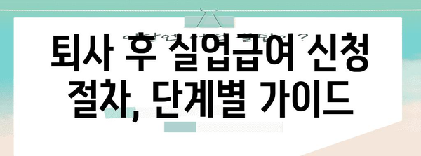 실업급여 자발적 퇴사 | 신청 자격과 절차 안내