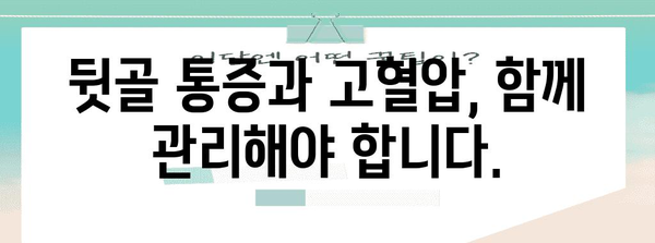 뒷골 통증과 고혈압의 숨겨진 연관성