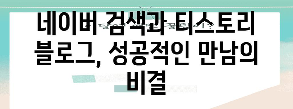 티스토리 블로그와 네이버의 만남! 노출 극대화 가이드