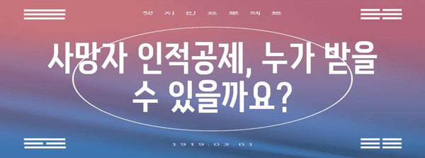 연말정산 사망자 인적공제| 자세한 내용과 주의 사항 | 사망자, 인적공제, 연말정산, 세금