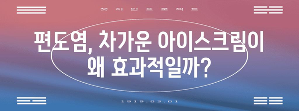 편도염 아이스크림으로 고통 덜기 | 효과적인 해결법