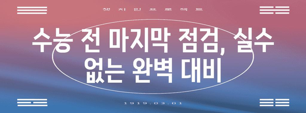 2025년 수능 날짜 확인 및 시험 준비 가이드 | 수능 일정, 시험 대비 전략, 학습 계획