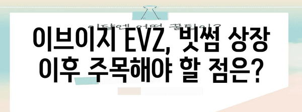 이브이지 EVZ 빗썸 펌핑 | 시세 전망과 똑똑한 투자 전략