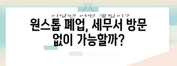 원스톱 폐업 | 세무서 방문 굳이 안 가도 되나요?