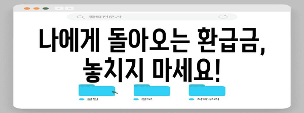 연말정산 기회 놓치셨나요? 놓친 연말정산, 지금부터라도 완벽하게 해결하세요! | 연말정산, 신고 방법, 기한, 환급