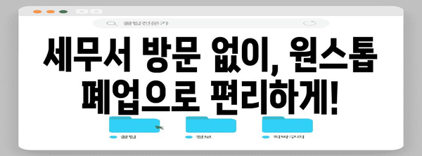 원스톱 폐업 | 세무서 방문 굳이 안 가도 되나요?