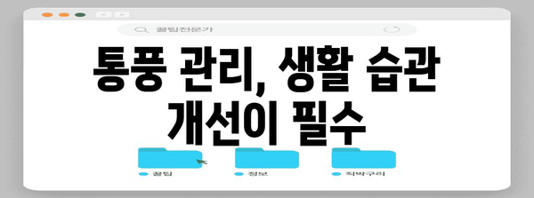 통풍 관리 | 초기 증상부터 요산 수치 관리까지