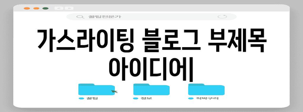 가스라이팅의 심각성 | 장기적 영향과 극복 전략