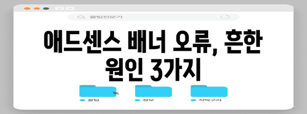 티스토리 애드센스 배너 오류 해결 완료 | 원인과 대책