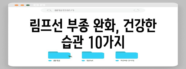 림프선 부종 | 집에서 완화하는 효과적인 10가지 방법