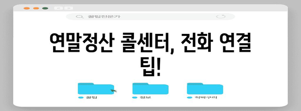 연말정산 콜센터 연락처 & 문의 방법 총정리 | 연말정산, 세금, 콜센터, 전화번호, 문의