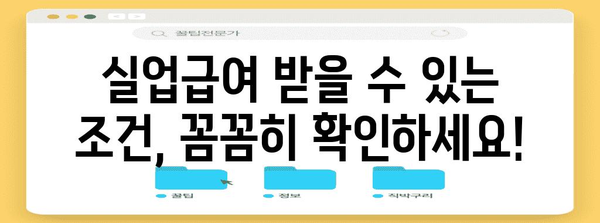 실업급여 신청 완벽 가이드 | 의무 조건, 절차, 꿀팁