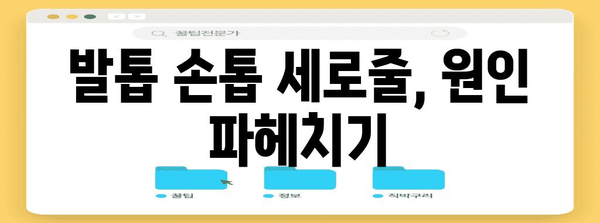 검은 세로줄 발톱·손톱 | 원인과 효과적인 관리 방법