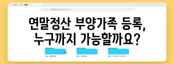 연말정산 부양가족 등록 완벽 가이드 | 부양가족, 연말정산, 세금 환급, 혜택, 자녀, 부모
