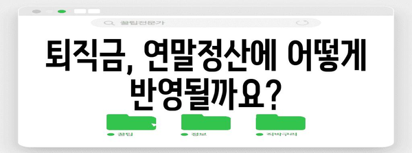 퇴직금 연말정산 포함! 꼭 알아야 할 정산 방법 & 주의 사항 | 퇴직금, 연말정산, 세금