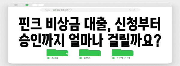 핀크 비상금 대출 | 조건 및 금리 비교 가이드