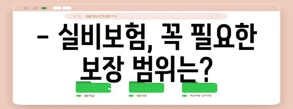 실비보험 가입 완벽 정리 | 보장 범위, 체크리스트, 추천 상품