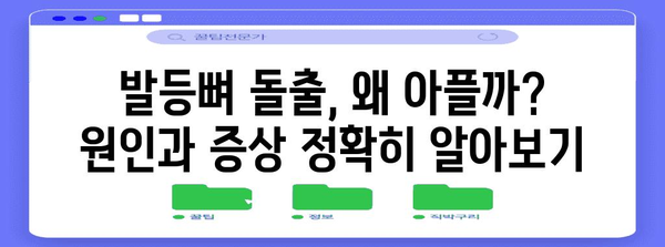 발등뼈 돌출 통증 완화 가이드, 예방과 관리법 전수