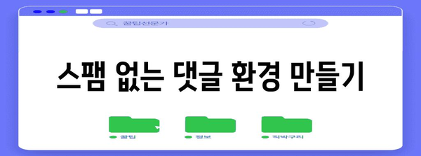 스팸 댓글 차단 효과적인 방법 | 추천 스팸 키워드를 확인하세요