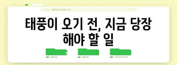 태풍 대비, 나에게 꼭 맞는 안전 지침 찾기 | 태풍, 안전 가이드, 대비, 행동 요령, 정보