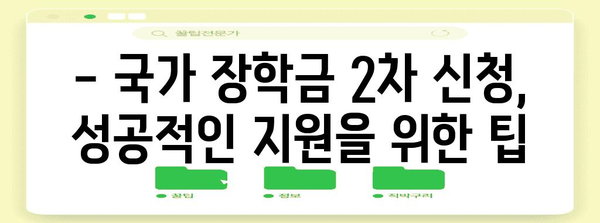 2024년 국가 장학금 2차 신청 가이드 | 자격과 서류, 주의 사항