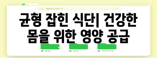 건강한 생활 습관 가이드 | 균형 잡힌 식단, 규칙적인 운동, 충분한 수면의 중요성
