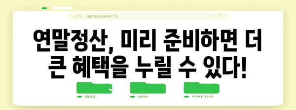 연말정산 미리보기, 지금 바로 확인하고 세금 줄이세요! | 연말정산, 미리보기, 환급, 절세 팁
