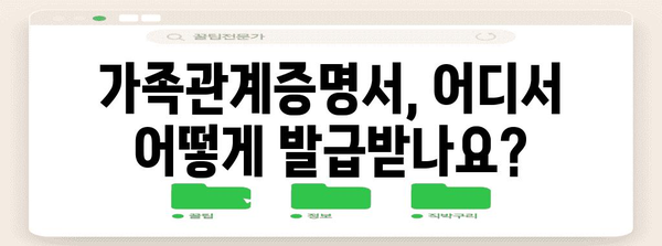 가족관계증명서 신청 원스톱 가이드 | 웹, 무인민원발급기, 위치