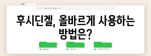 모낭염 & 여드름 치료 | 후시딘겔 효과, 부작용 및 사용 가이드