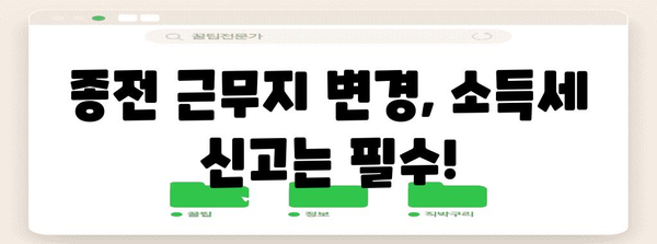 연말정산 종전근무지 변경 및 소득세 신고 가이드 | 연말정산, 근무지 변경, 소득세, 세금