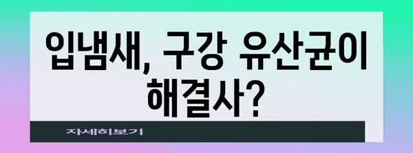 입냄새 제거의 해결책 | 구강 유산균의 섭취 방법