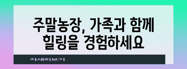 주말농장 | 가족과 함께 지속 가능한 모험 즐기기