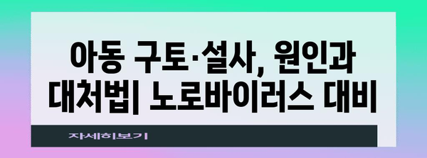 아동 구토·설사 원인과 대처법 | 노로바이러스에 대비하기