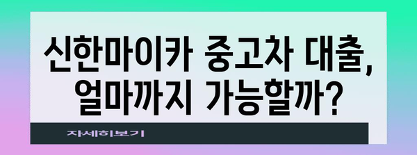 신한마이카 중고차 대출 한도와 조건 계산기