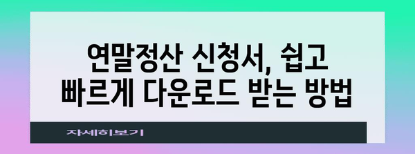 연말정산 신청서 양식 다운로드 & 작성 가이드 | 연말정산, 소득공제, 세금 환급