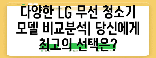 맞춤형 LG 무선 청소기 | 당신의 집안일을 혁신할 완벽한 모델 선택