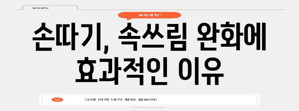 소화불량과 속쓰림 완화 | 지압과 손따기 대처법